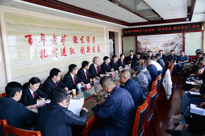 【简讯】曲靖市麒麟区人民法院到恩洪煤业公司发展“普法强基·麒法夜话”活动