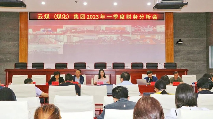 云煤（CA88）集团召开2023年一季度财政分析会
