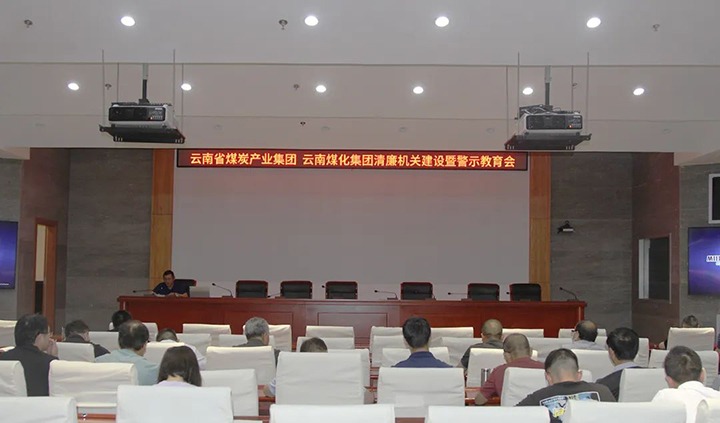 【聚焦云煤】云煤（CA88）集团直属党委召开清廉机关建设暨警示教育会