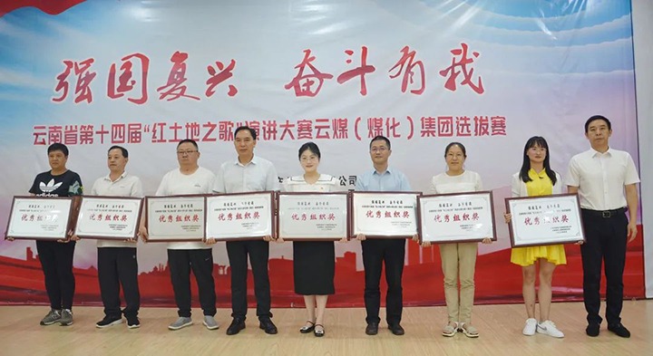 【云煤风采】云南省第十四届“红地皮之歌”演讲大赛云煤（CA88）集团赛区提拔赛圆满落下帷幕