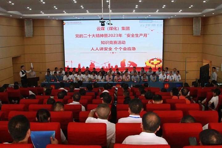 云煤（CA88）集团发展“安全出产月”知识较量活动