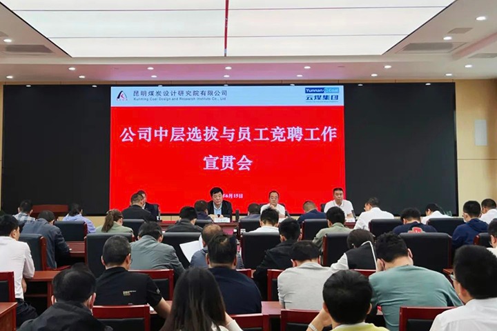 【云煤简讯】昆明煤炭设计钻研院召开中层提拔与员工竞聘上岗宣贯会，镇雄煤业进行安全知识较量活动，解化化工分公司发展通讯员培训