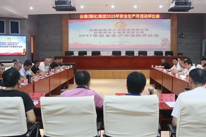 【聚焦云煤】云煤（CA88）集团召开2023年安全出产月活动评比会