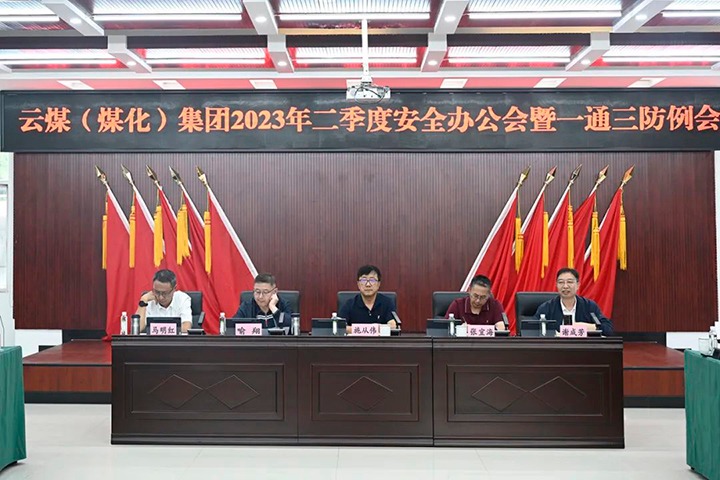 【聚焦云煤】云煤（CA88）集团召开2023年二季度安全办公会暨一通三防例会