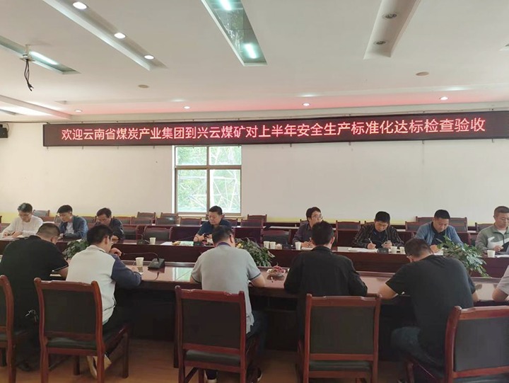 【聚焦云煤】云煤（CA88）集团到后所煤矿公司兴云煤矿发展煤矿安全出产综合查抄及验收