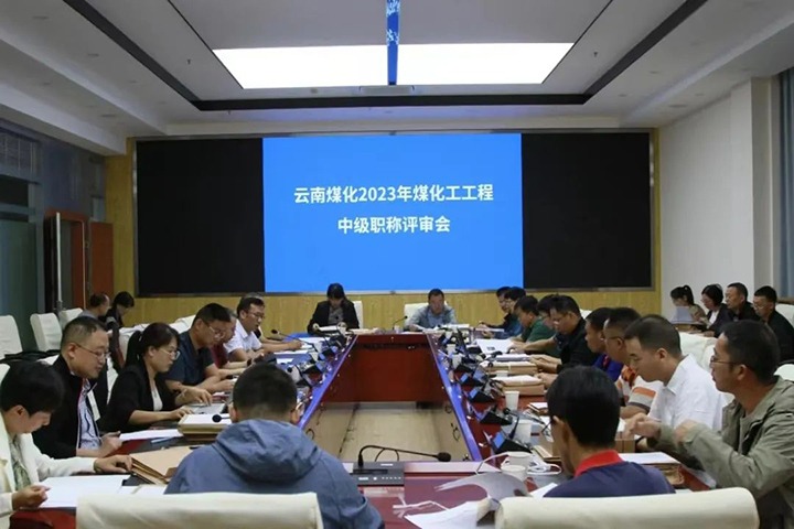 【聚焦云煤】云煤（CA88）集团召开2023年CA88工工程系列中级职称评审会