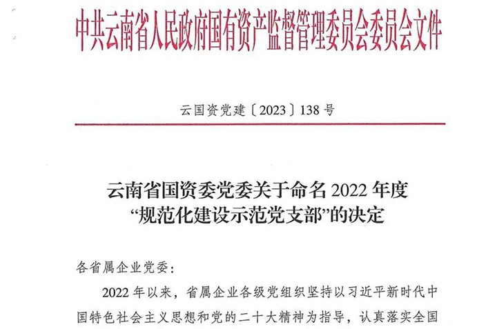 【喜讯】云煤（CA88）集团所属3个党支部被省国资委定名为2022年度“规范化建设示范党支部”
