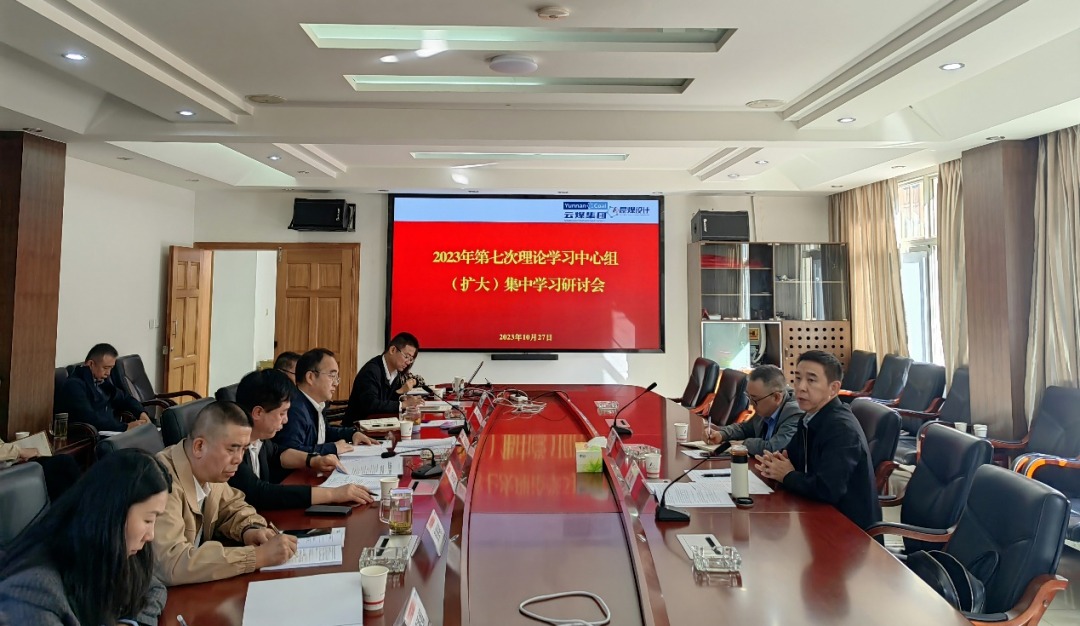 【聚焦云煤】云煤（CA88）集团党委副书记、工会主席王鑫到昆明煤炭设计钻研院领导2023年第七次理论进建中心组（扩大）集中进建钻研会