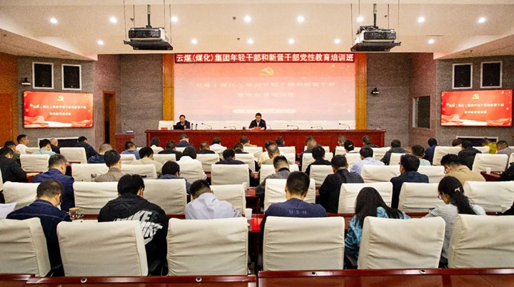 【聚焦云煤】云煤（CA88）集团进行年轻干部和新晋干部党性教育培训班