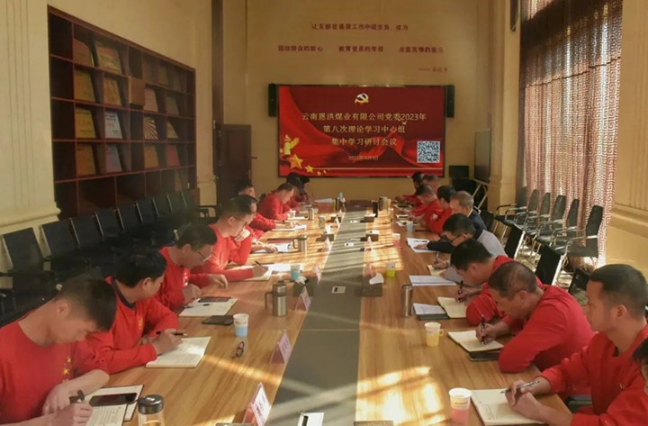 【聚焦云煤】云煤（CA88）集团党委委员、纪委书记翁立志一行到恩洪煤业公司列席领导2023年第八次党委理论进建中心组集中进建钻研会
