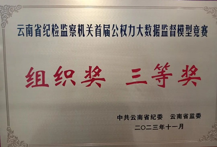 【喜讯】云煤（CA88）集团纪委荣获云南省纪检监察机关首届公权势大数据监督模型较量组织奖三等奖