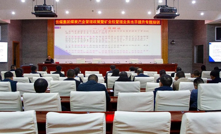 【聚焦云煤】云煤（CA88）集团进行煤炭产业治理政策暨矿业权治理专题培训