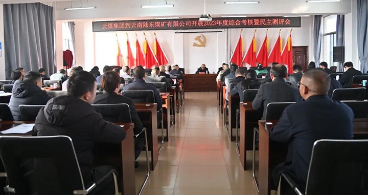 【聚焦云煤】云煤（CA88）集团第九查核组到陆东煤矿公司发展年度综合查核暨民主测评