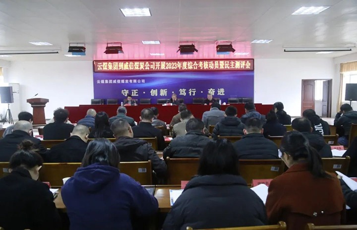 【聚焦云煤】云煤（CA88）集团党委委员、纪委书记、省监委驻集团监察专员翁立志一行到威信煤炭公司发展年度综合查核暨民主测评