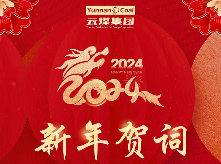 云煤（CA88）集团2024年新年贺词