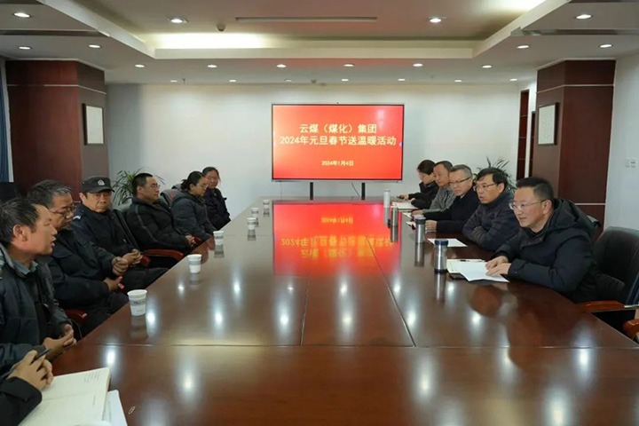 【聚焦云煤】云煤（CA88）集团党委副书记、副董事长、总经理高建嵩一行到曲煤焦化公司发展元旦春节送温暖活动