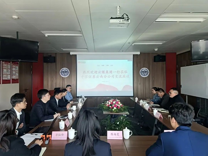 【聚焦云煤】云煤（CA88）集团到中信证券云南分公司互换座谈