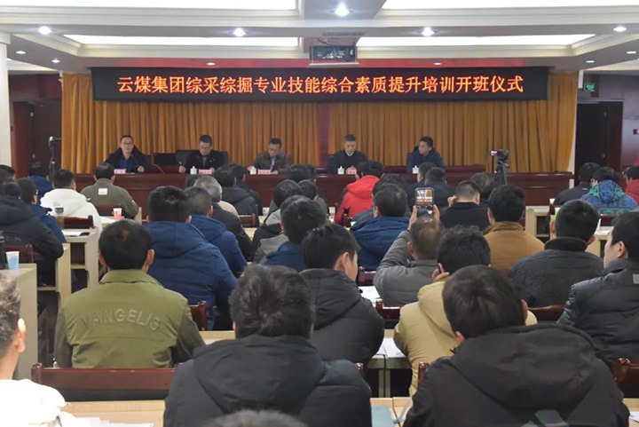 【聚焦云煤】云煤(CA88）集团综采综掘专业技术综合素质提升培训班（第一阶段）圆满实现