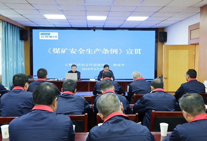 【聚焦云煤】云煤（CA88）集团到田坝煤矿公司宣传贯彻〖矿安全出产条例》