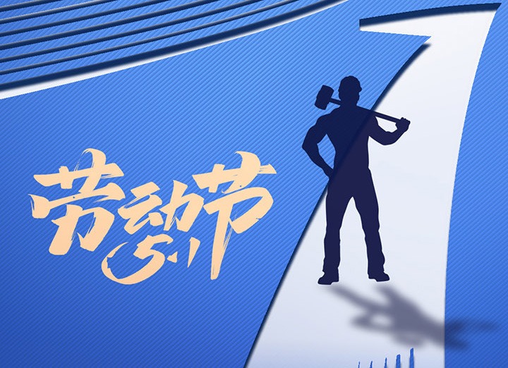 【五一盛宴】集团同心，用实干实绩，共创美好明天！