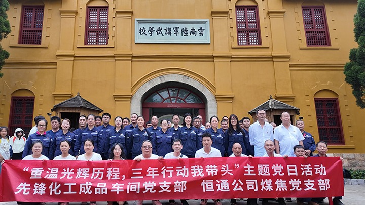 “重温鲜丽过程，三年行动我带头”主题党日活动——前锋化工制品车间党支部、恒通公司煤焦党支部结对共建
