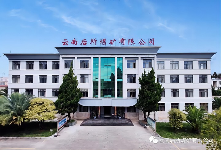 后所煤矿｜打造“健全企业”，为职工健全“保驾护航”