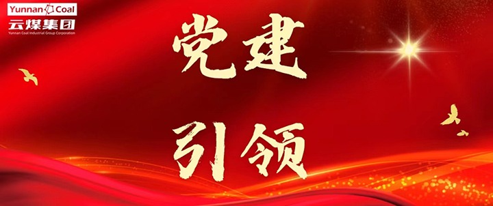后所煤矿｜党建引领，为安全出产筑牢红色防线