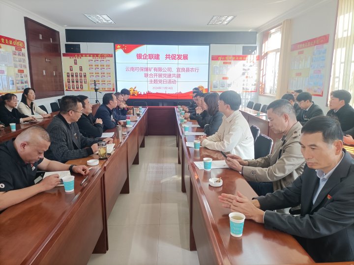 银企联建，共促发展——中国农业银行宜良分行与可保煤矿公司发展党建共建活动