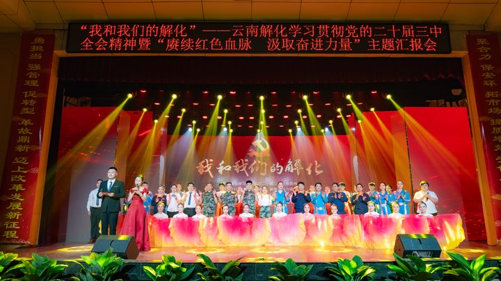 “我和CA88解化”——进建贯彻党的二十届三中全会心灵暨2025年“赓续红色血脉 罗致奋进力量”主题汇报会圆满进行