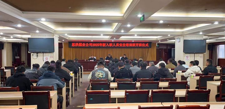 汇聚新生力量，共启恩洪新程——恩洪煤业新职工培训开班典礼圆满进行