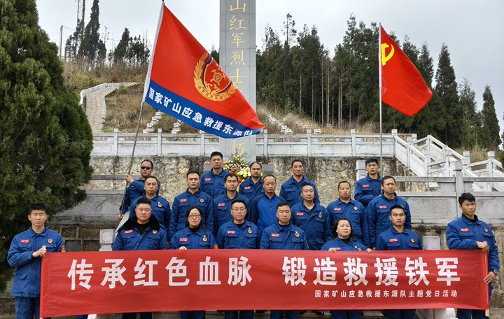 踏寻红色陈迹，筑牢接济担任——国度矿山应急接济东源队发展清明主题党日活动