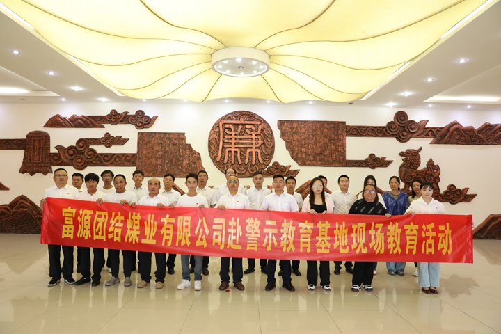 富源联结煤业有限公司主题党日：赴警示教育基地，筑清廉钢铁长城