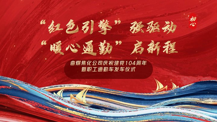 “红色引擎”强驱动，“暖心通勤”启新程——曲煤焦化公司正式开明职工通勤车