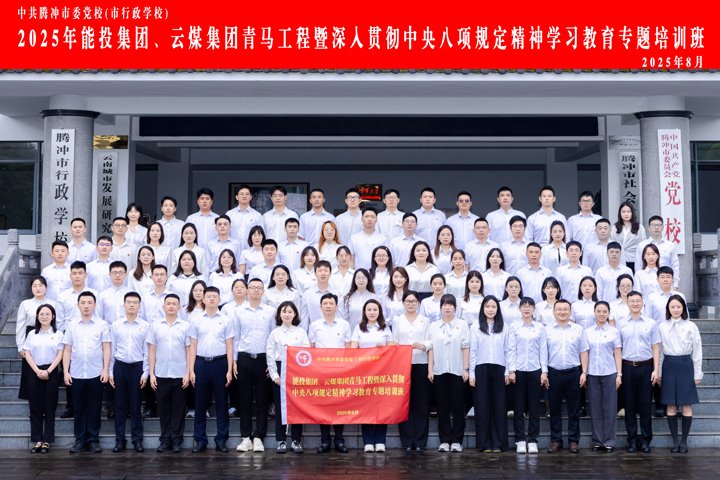 能投集团、云煤集团“青马班”，过程全纪录！