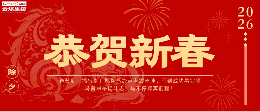 整个云煤人，请查收这份新春祝福！