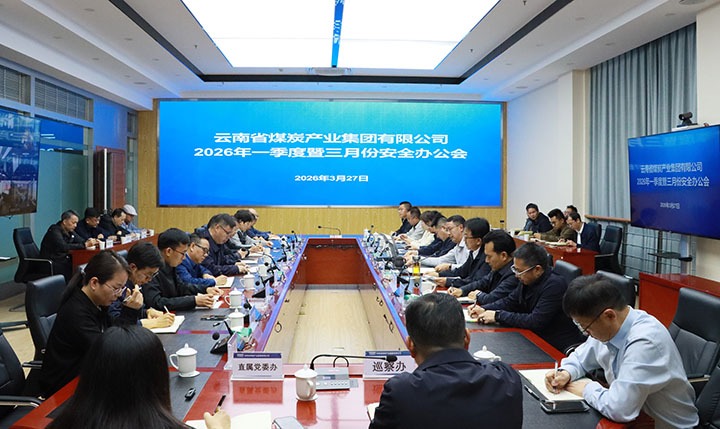 云煤集团召开2026年一季度安全办公会