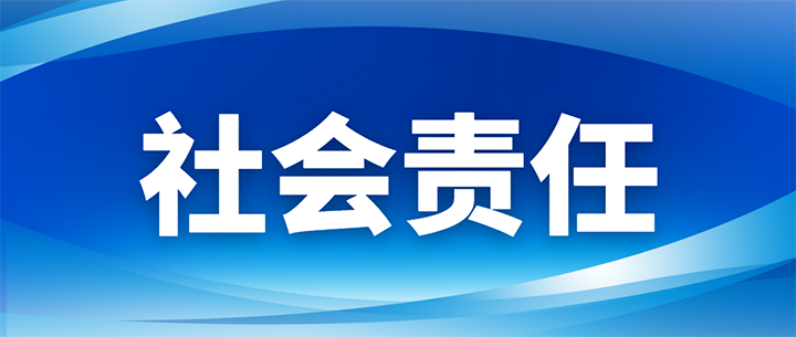 社会责任 封面.png 社会责任 封面.png