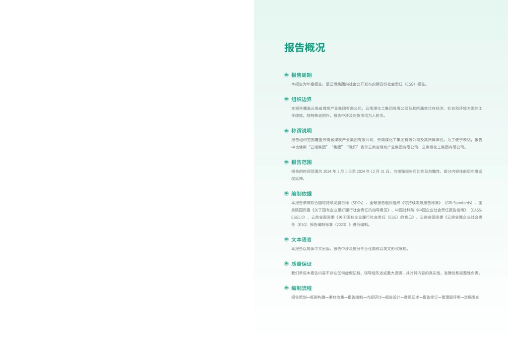 云煤集团2024年社会责任（ESG）汇报-挂网版_02.jpg