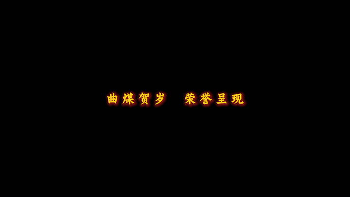 曲煤焦化.jpg